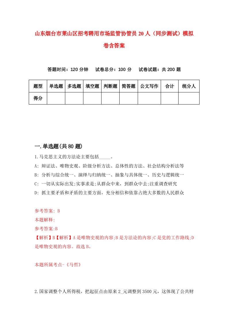 山东烟台市莱山区招考聘用市场监管协管员20人同步测试模拟卷含答案5