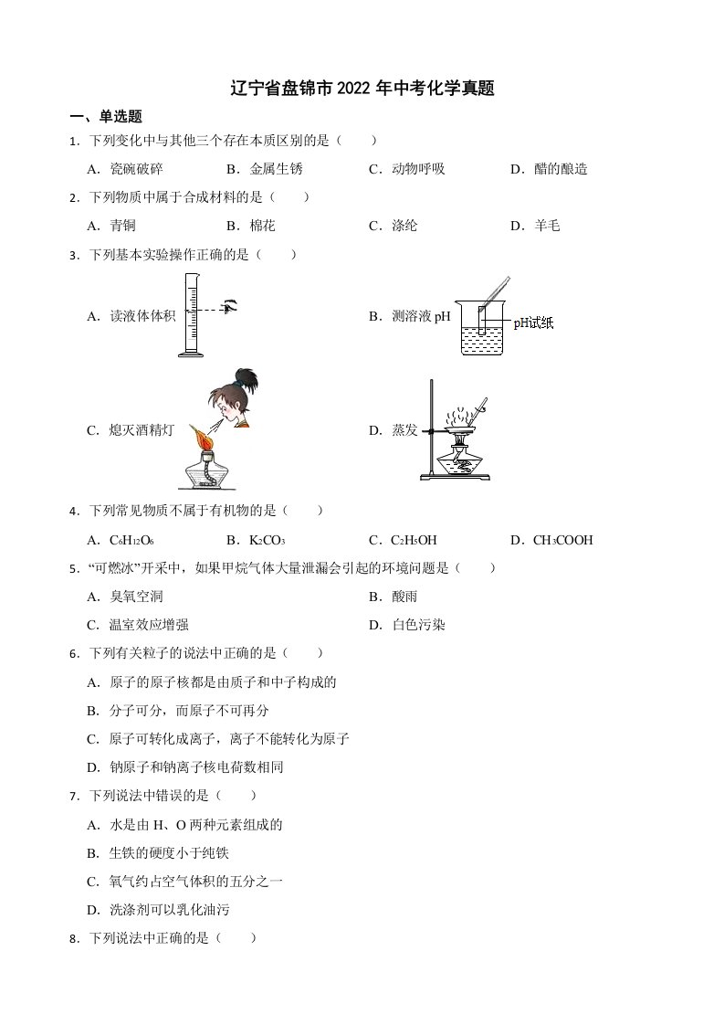 辽宁省盘锦市2022年中考化学真题及答案