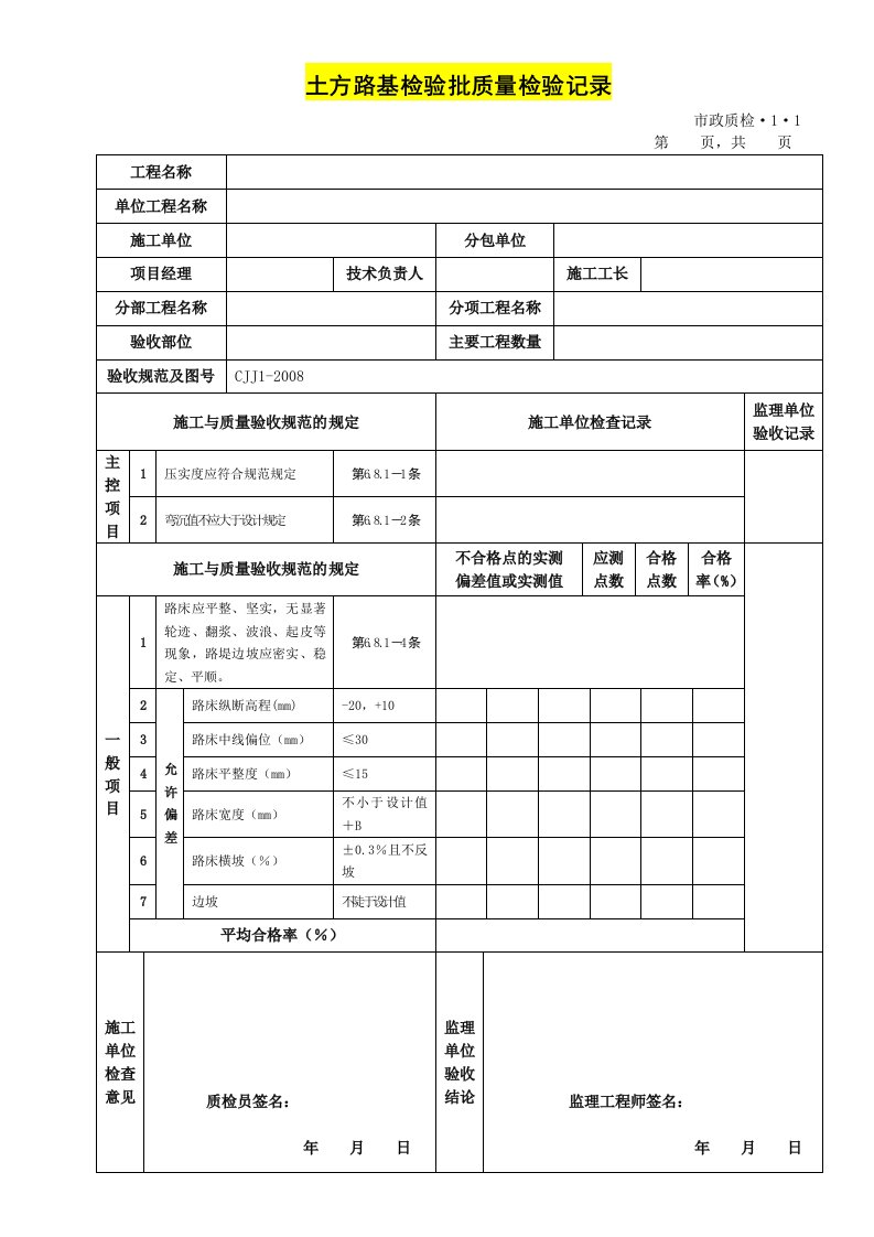 道路工程检验批表格全套