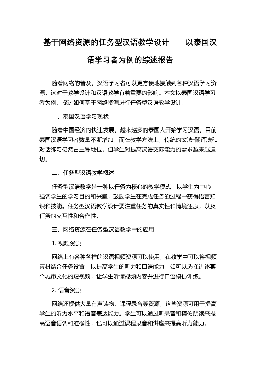 基于网络资源的任务型汉语教学设计——以泰国汉语学习者为例的综述报告