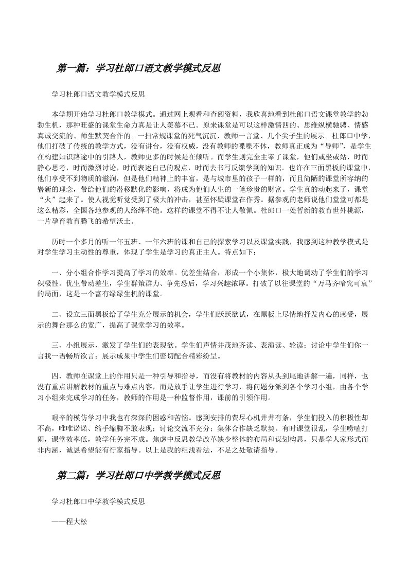 学习杜郎口语文教学模式反思[修改版]