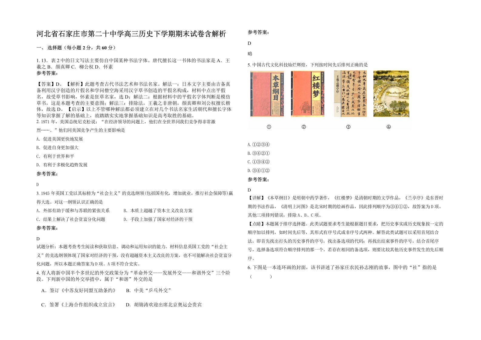 河北省石家庄市第二十中学高三历史下学期期末试卷含解析