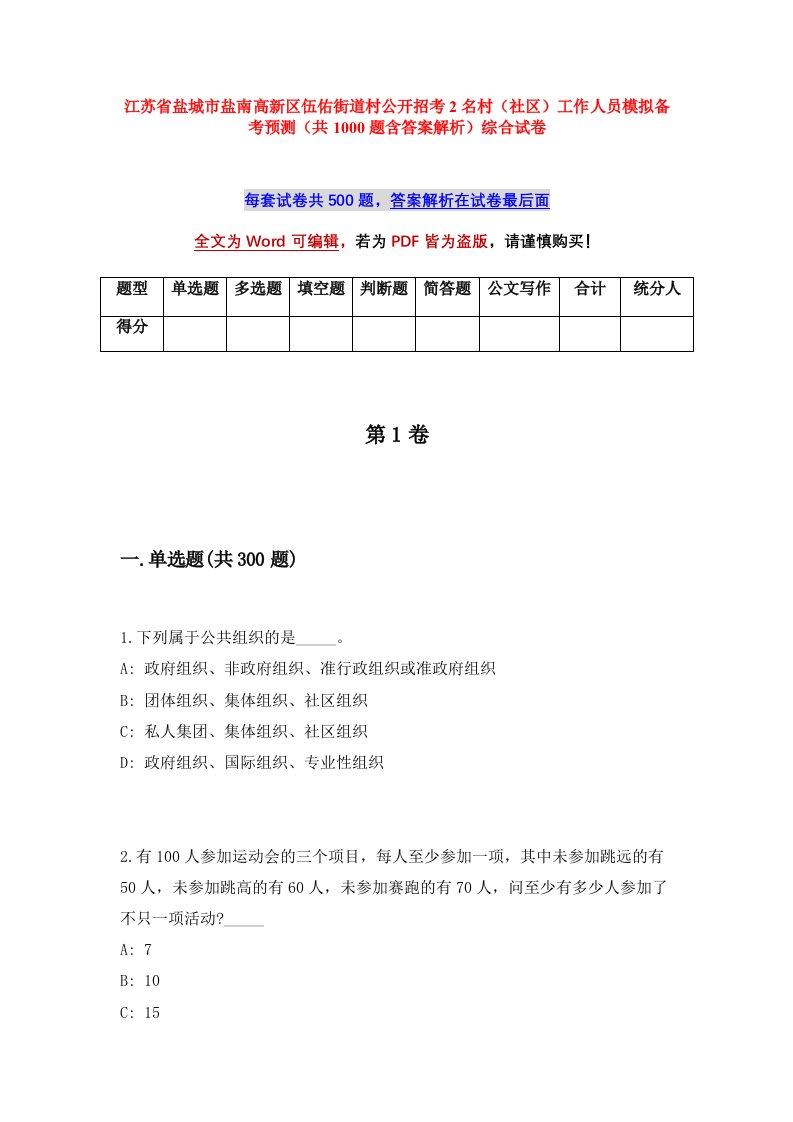 江苏省盐城市盐南高新区伍佑街道村公开招考2名村社区工作人员模拟备考预测共1000题含答案解析综合试卷