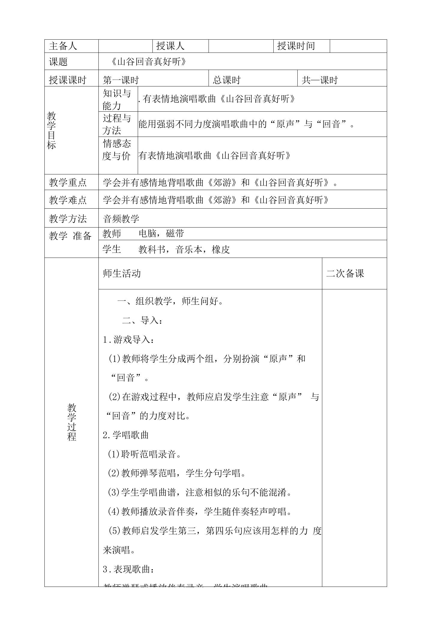 小学一年级音乐《山谷回音真好听》教学设计教案