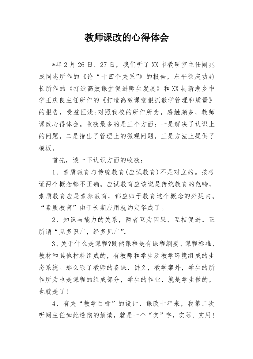 教师课改的心得体会