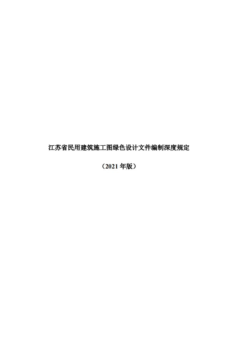 江苏省民用建筑施工图绿色设计文件编制深度（2021年版）