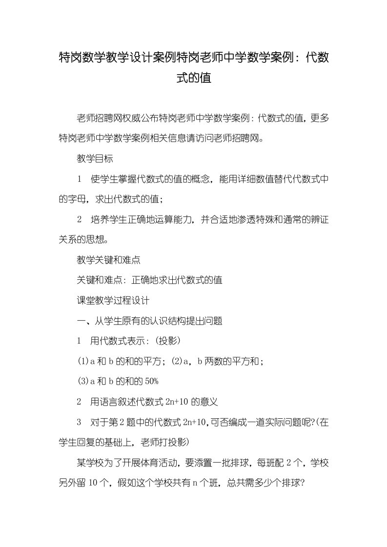 2021年特岗数学教学设计案例特岗老师中学数学案例：代数式的值