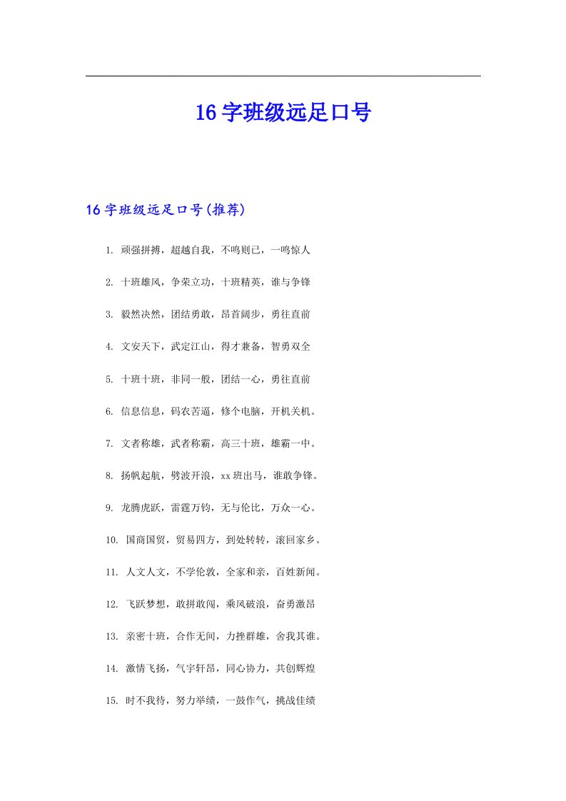 16字班级远足口号