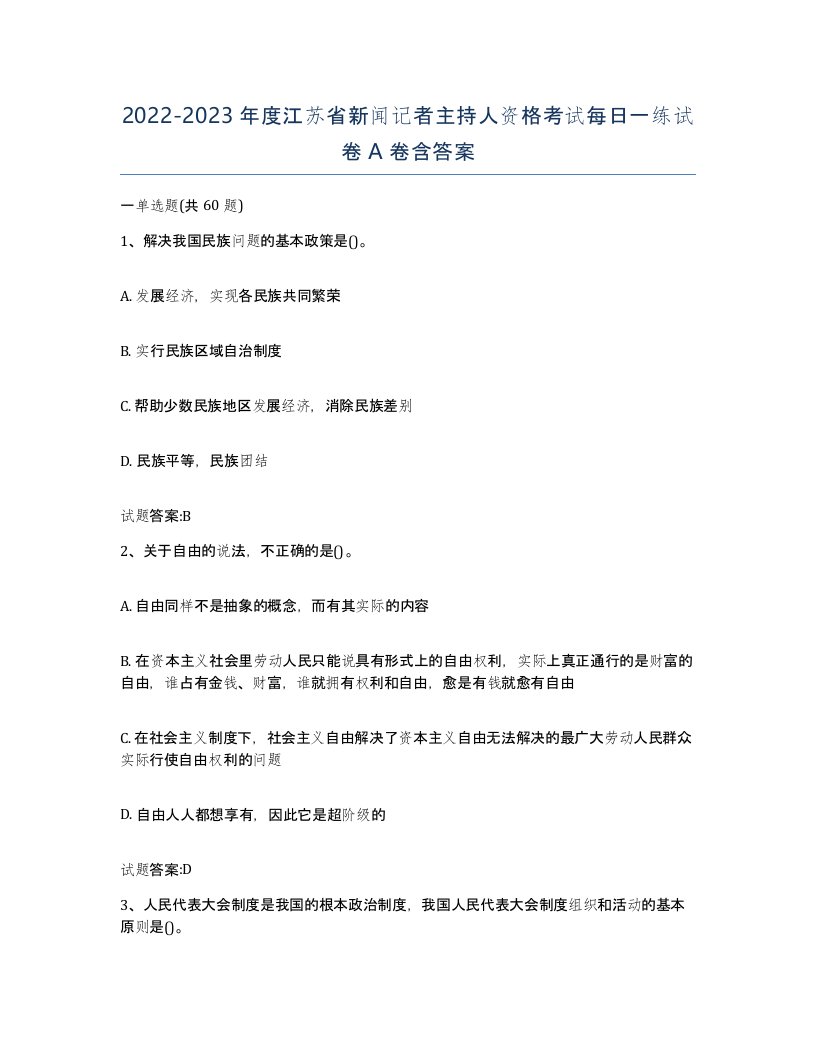 2022-2023年度江苏省新闻记者主持人资格考试每日一练试卷A卷含答案