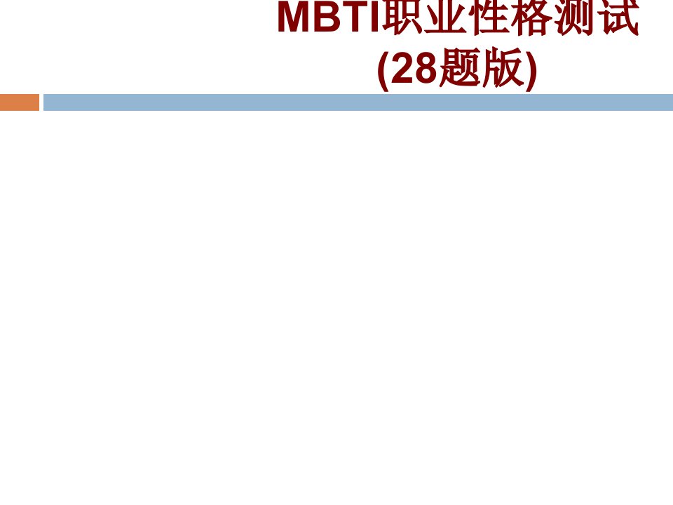 MBTI职业性格测试题版PPT课件