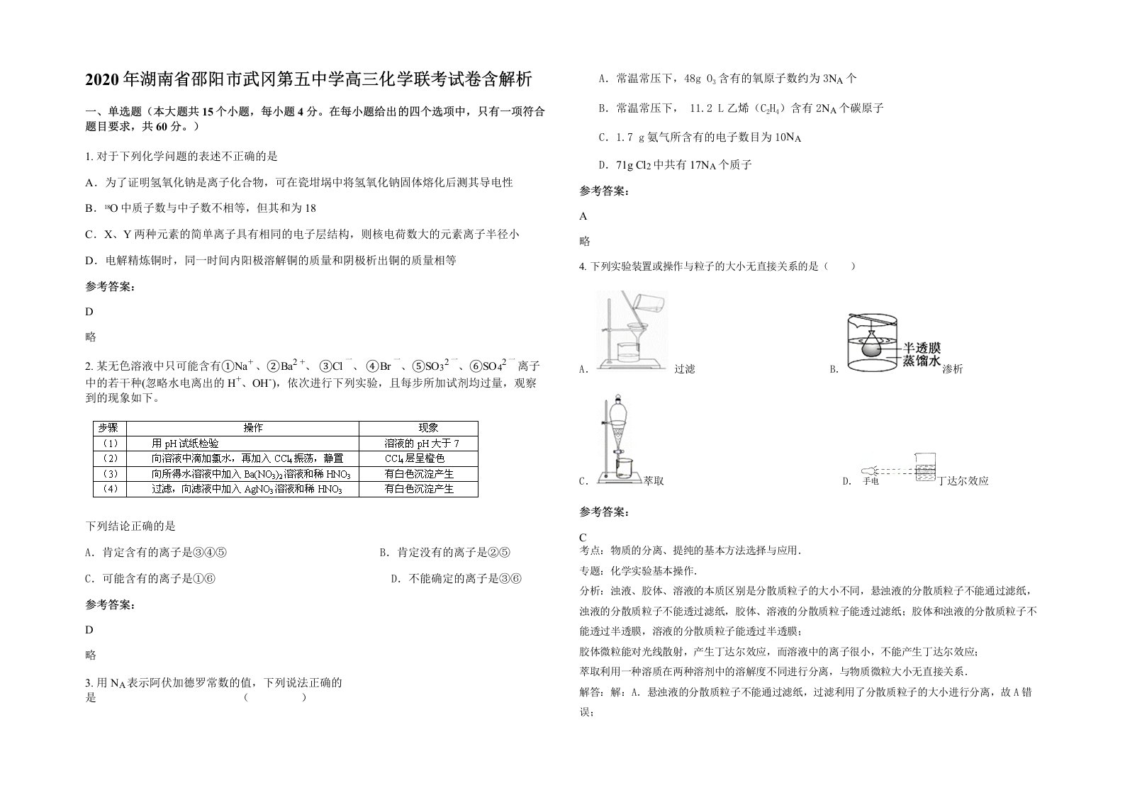 2020年湖南省邵阳市武冈第五中学高三化学联考试卷含解析