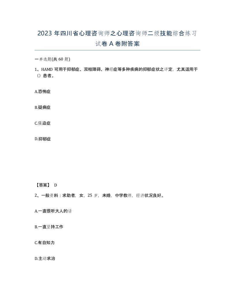 2023年四川省心理咨询师之心理咨询师二级技能综合练习试卷A卷附答案