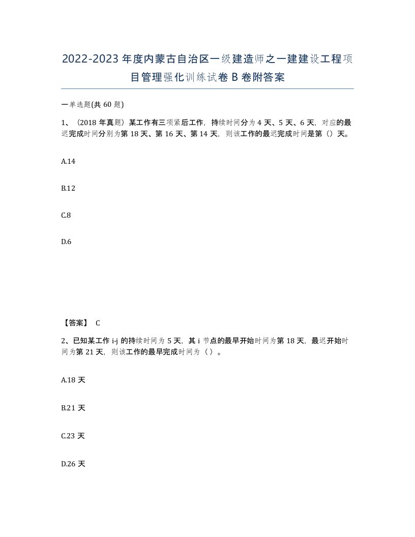 2022-2023年度内蒙古自治区一级建造师之一建建设工程项目管理强化训练试卷B卷附答案