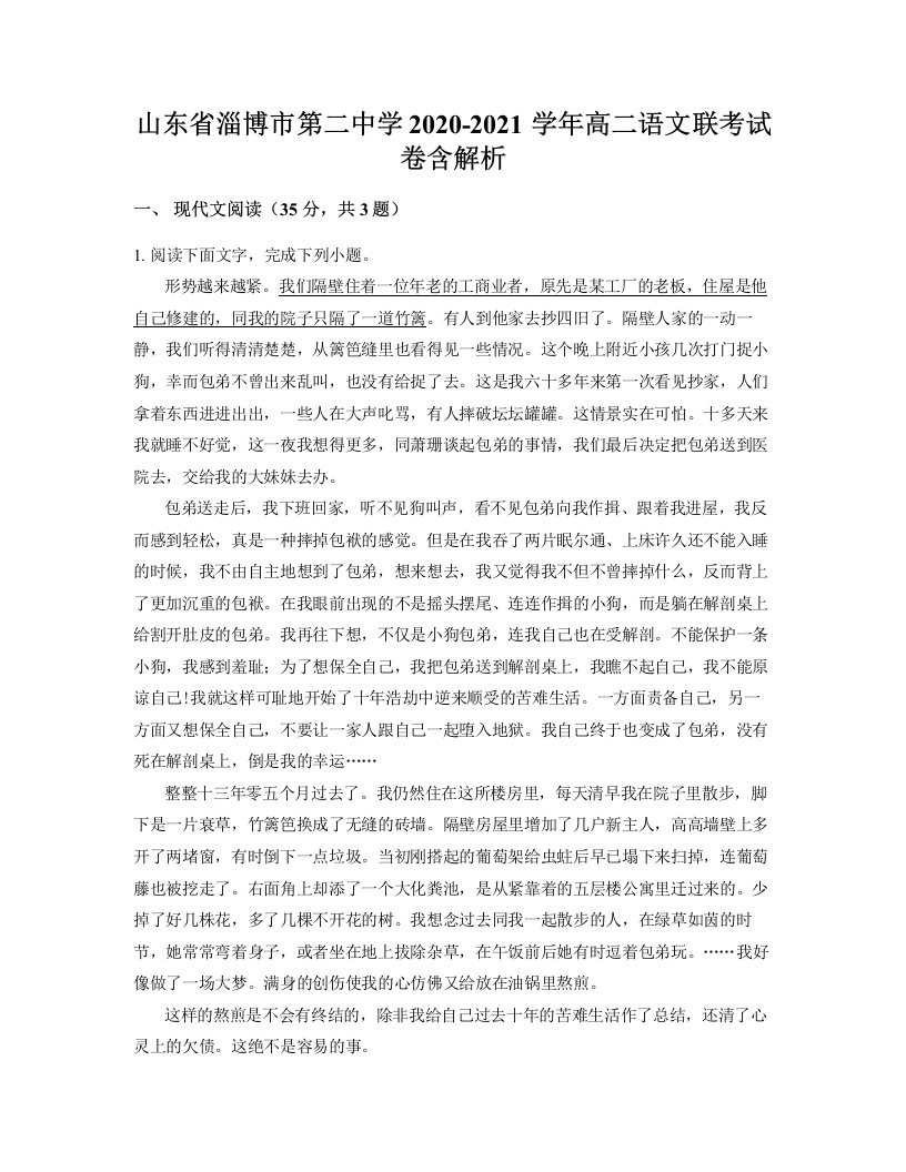 山东省淄博市第二中学2020-2021学年高二语文联考试卷含解析