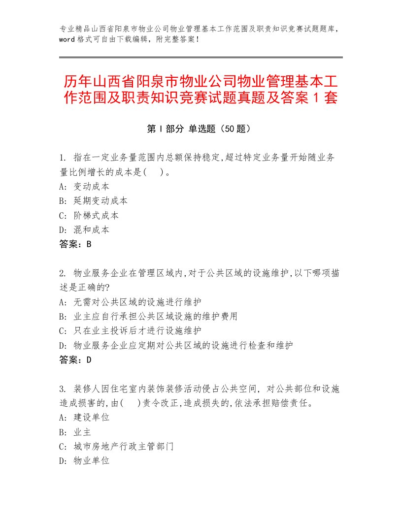 历年山西省阳泉市物业公司物业管理基本工作范围及职责知识竞赛试题真题及答案1套