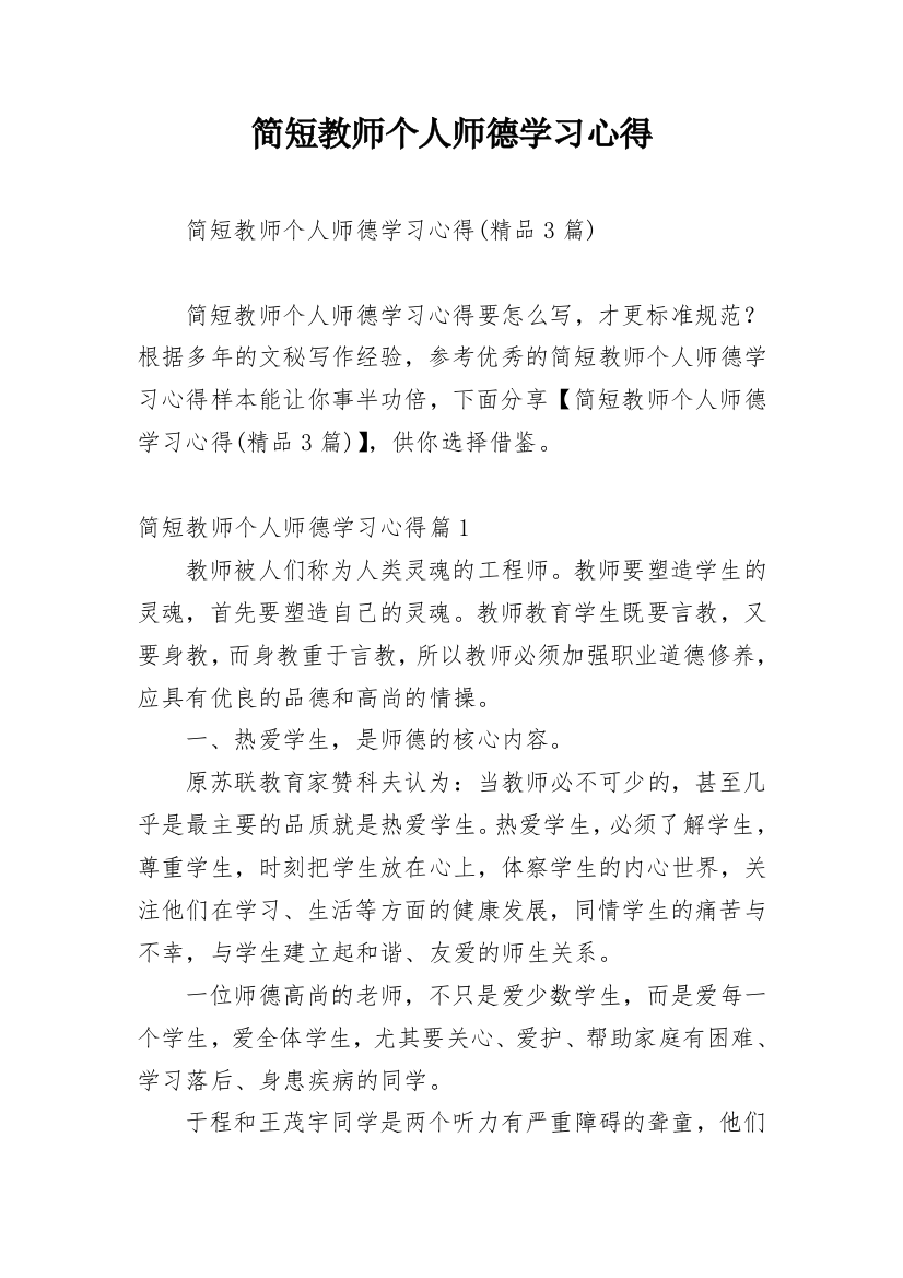 简短教师个人师德学习心得