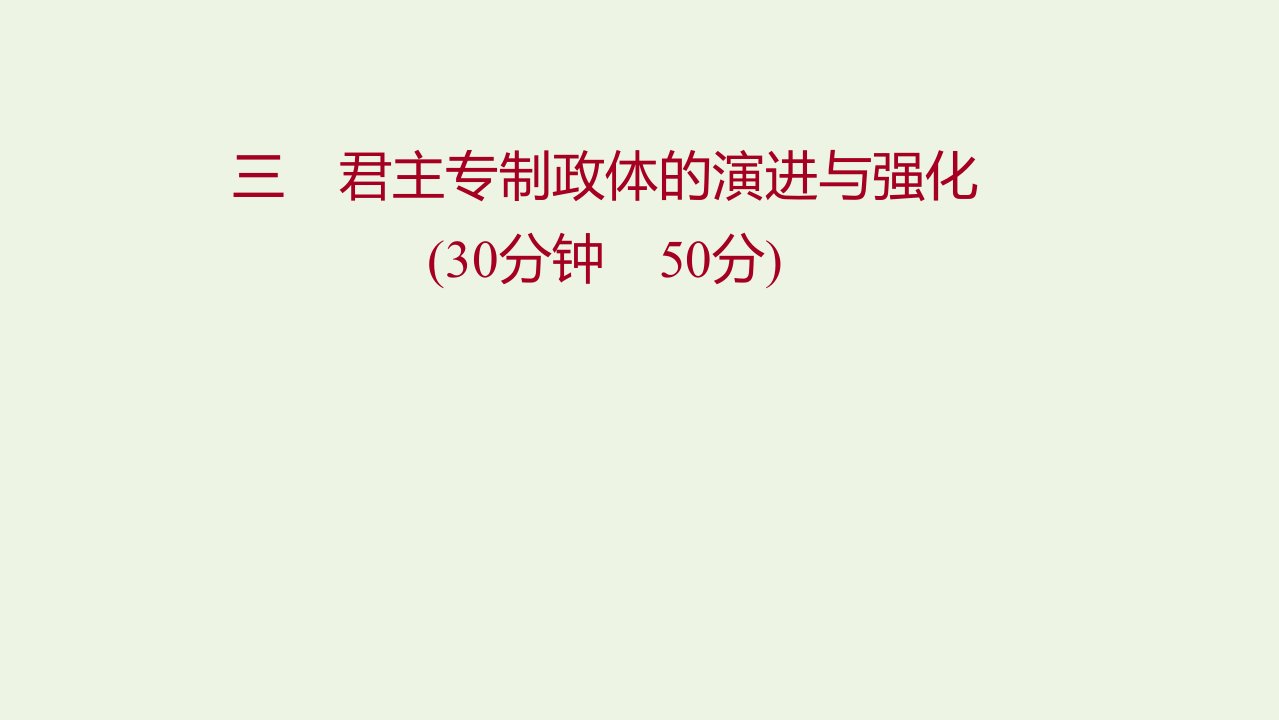 2022版高中历史专题一古代中国的政治制度三君主专制政体的演进与强化练习课件人民版必修1