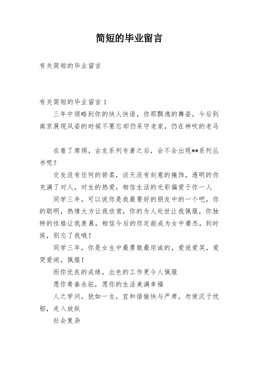 简短的毕业留言_5