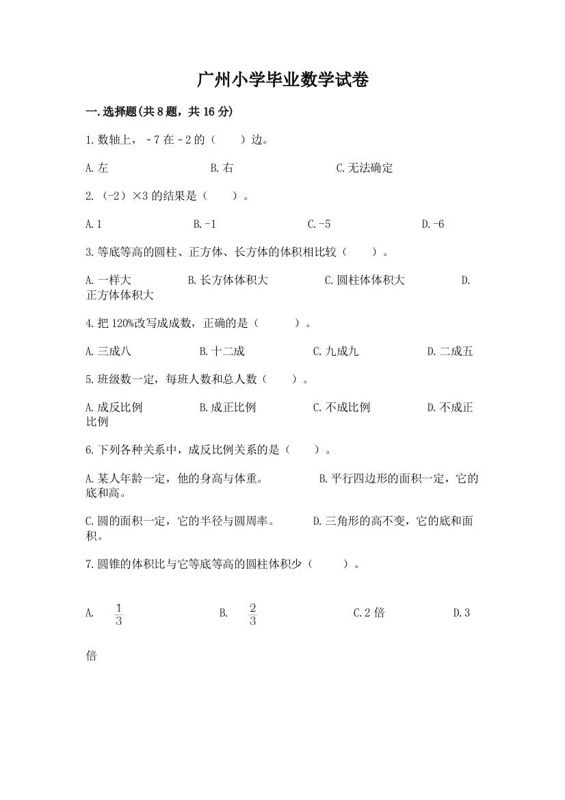 广州小学毕业数学试卷含完整答案（全优）