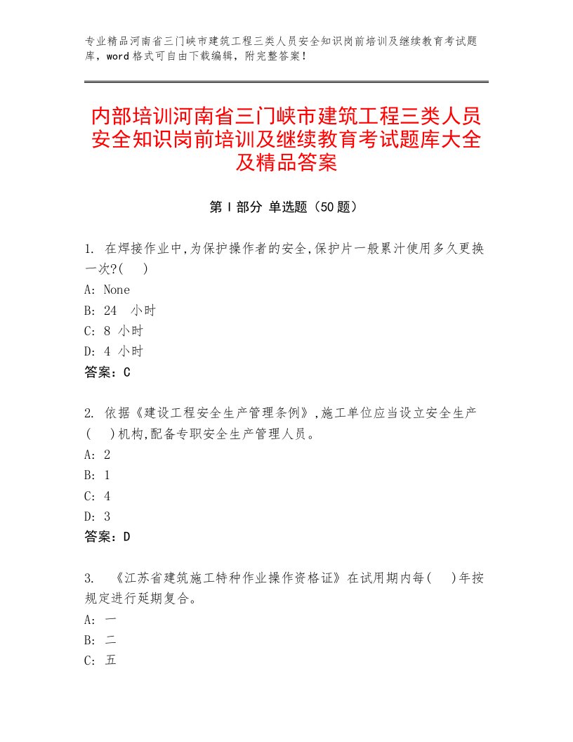 内部培训河南省三门峡市建筑工程三类人员安全知识岗前培训及继续教育考试题库大全及精品答案