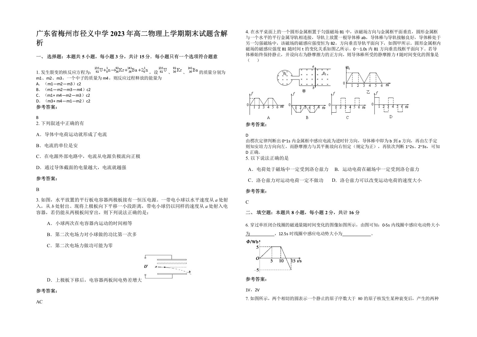 广东省梅州市径义中学2023年高二物理上学期期末试题含解析