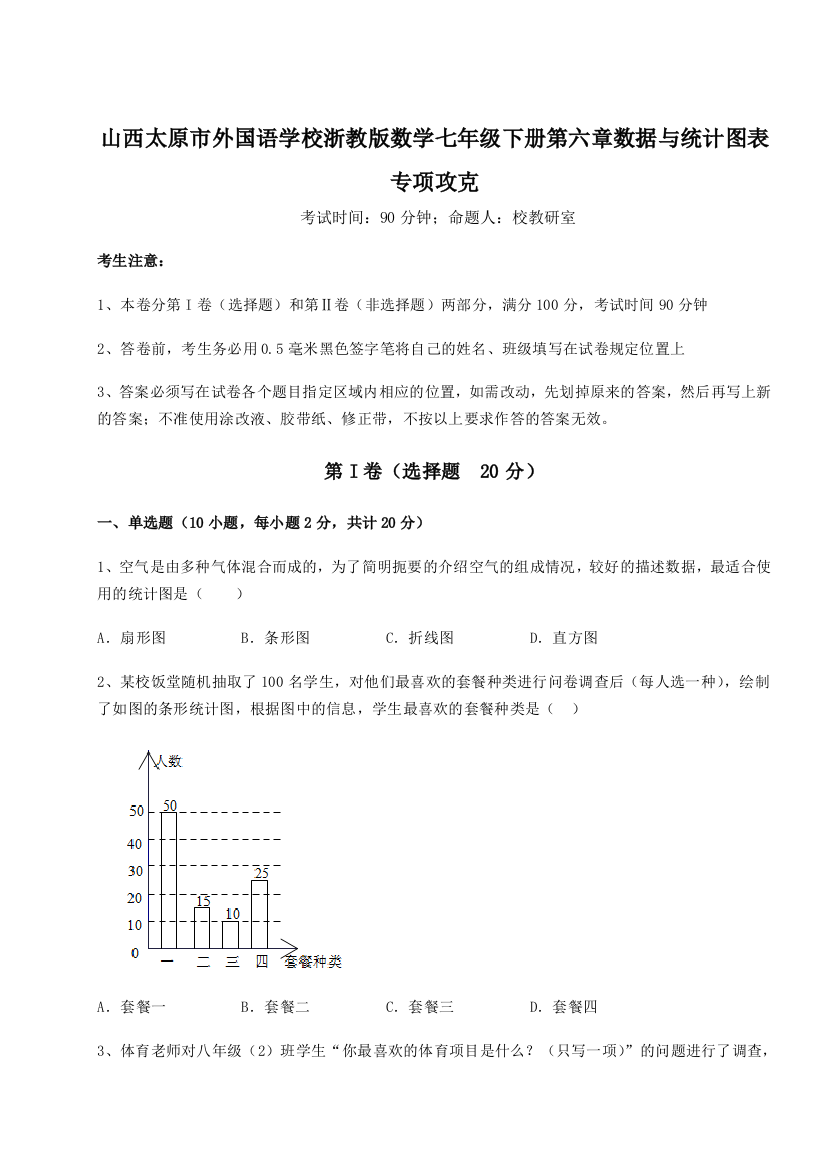 综合解析山西太原市外国语学校浙教版数学七年级下册第六章数据与统计图表专项攻克A卷（详解版）