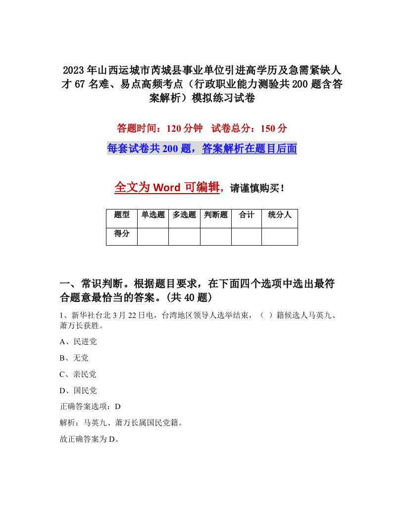 2023年山西运城市芮城县事业单位引进高学历及急需紧缺人才67名难易点高频考点行政职业能力测验共200题含答案解析模拟练习试卷