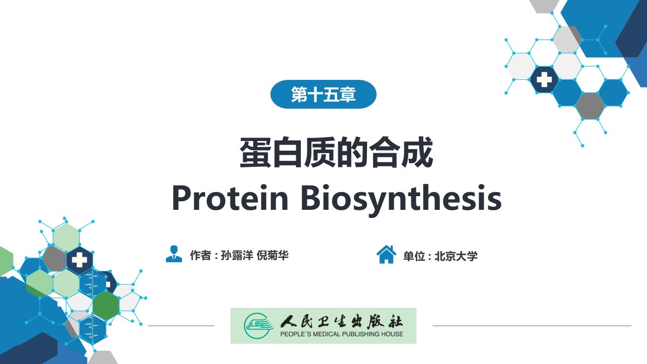 生物化学及分子生物学(人卫第九版)-15蛋白质的合成课件