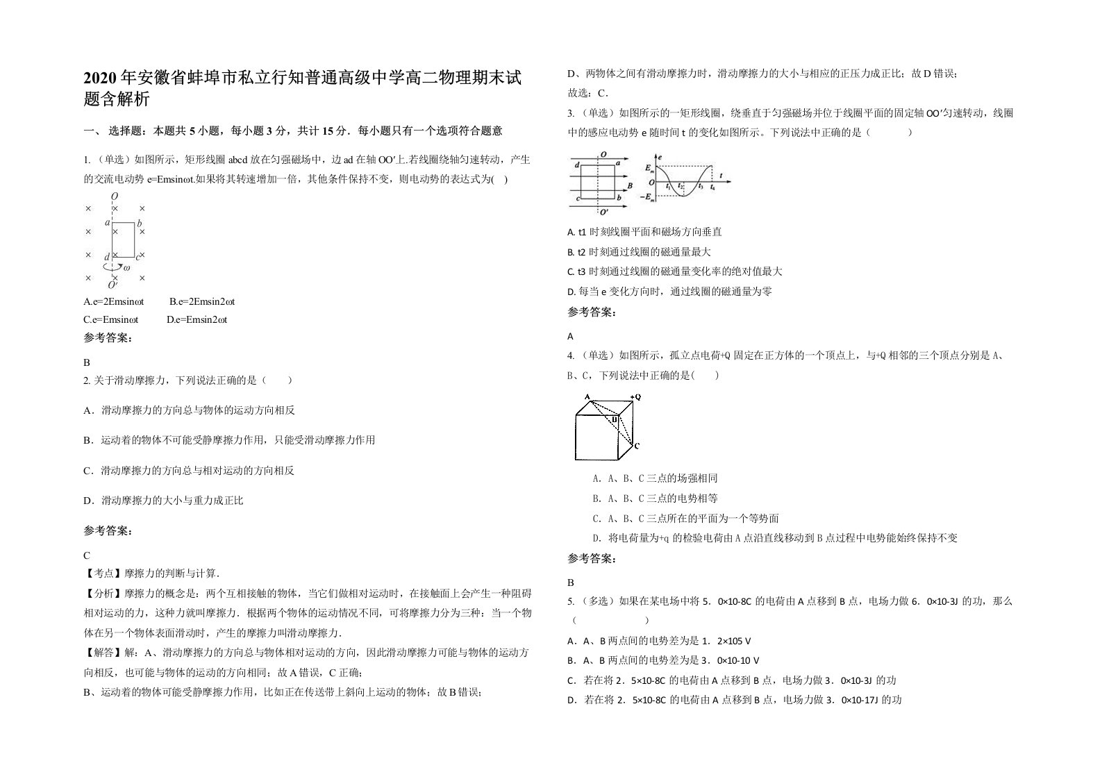 2020年安徽省蚌埠市私立行知普通高级中学高二物理期末试题含解析