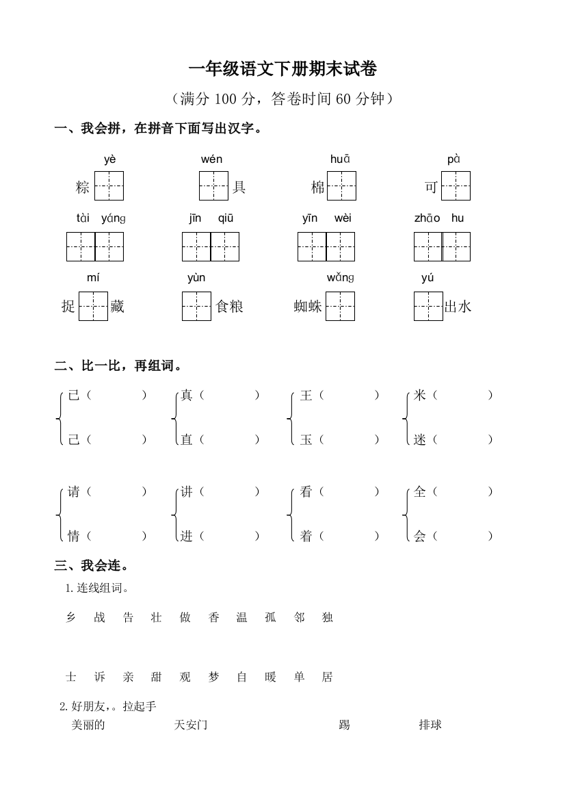 部编小学一年级语文下册期末测试卷共五套