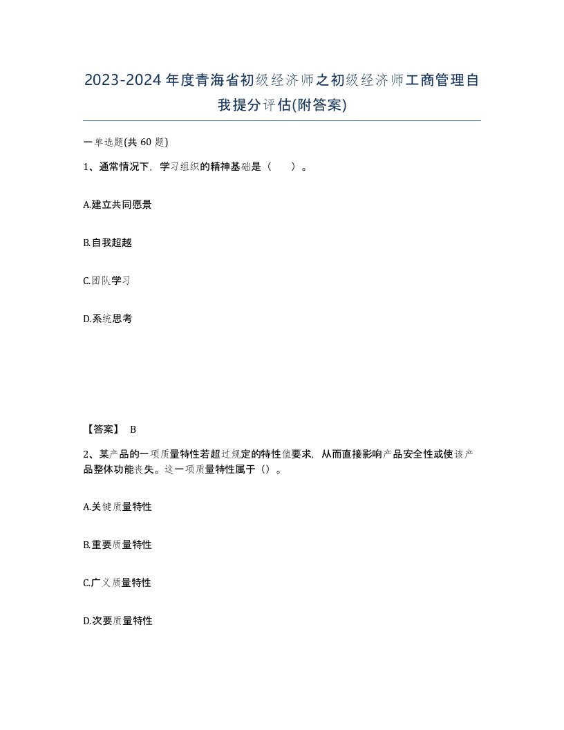 2023-2024年度青海省初级经济师之初级经济师工商管理自我提分评估附答案