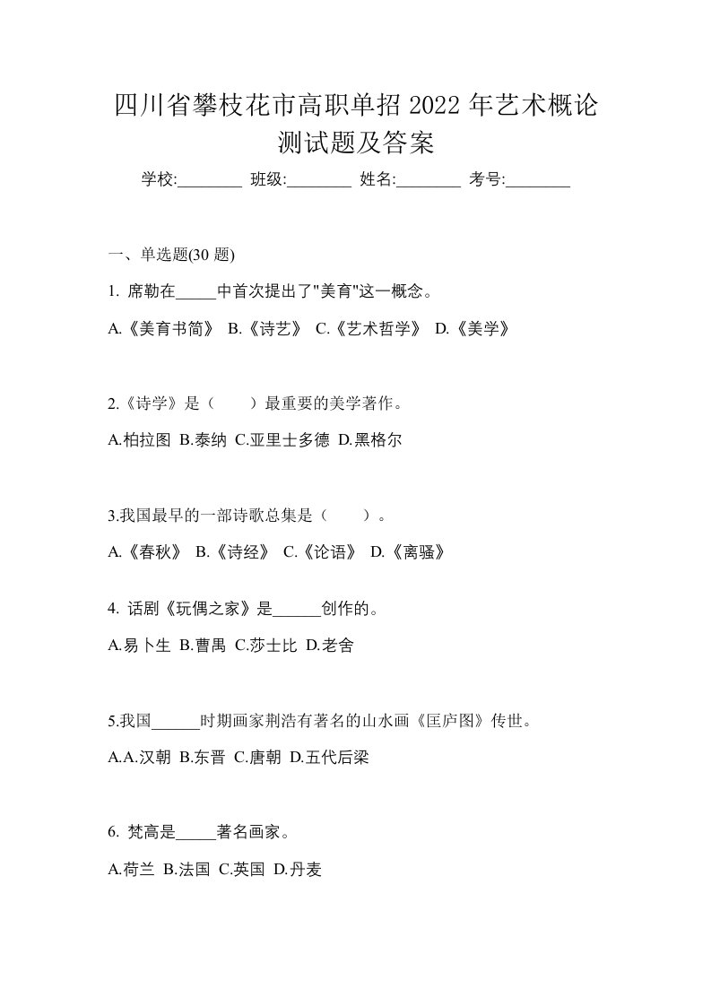 四川省攀枝花市高职单招2022年艺术概论测试题及答案