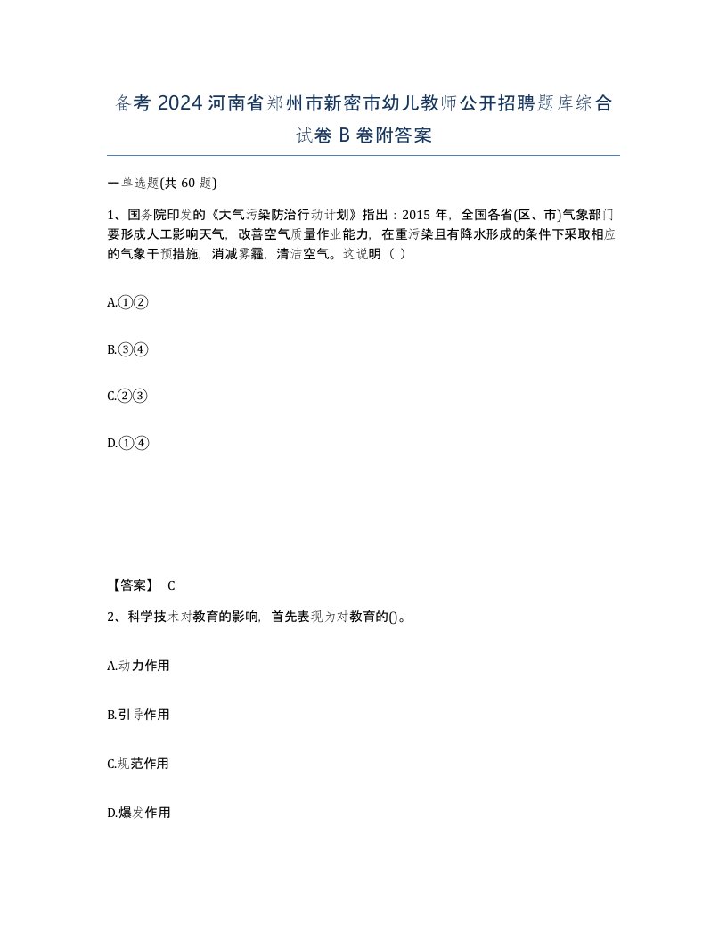 备考2024河南省郑州市新密市幼儿教师公开招聘题库综合试卷B卷附答案