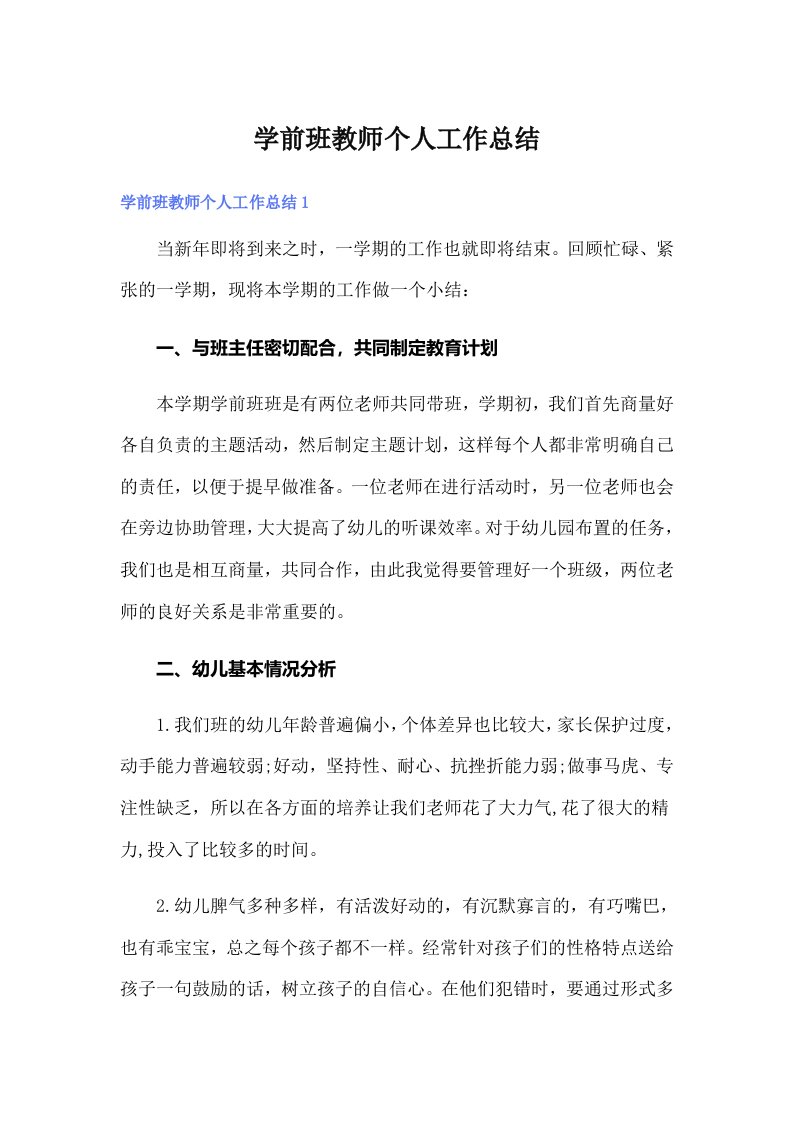 学前班教师个人工作总结