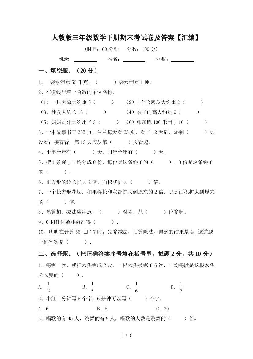 人教版三年级数学下册期末考试卷及答案【汇编】