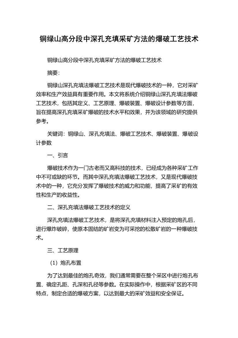 铜绿山高分段中深孔充填采矿方法的爆破工艺技术