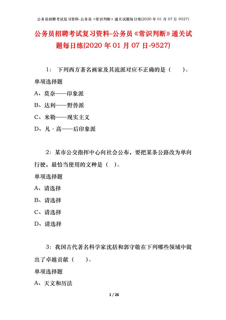 公务员招聘考试复习资料-公务员常识判断通关试题每日练2020年01月07日-9527