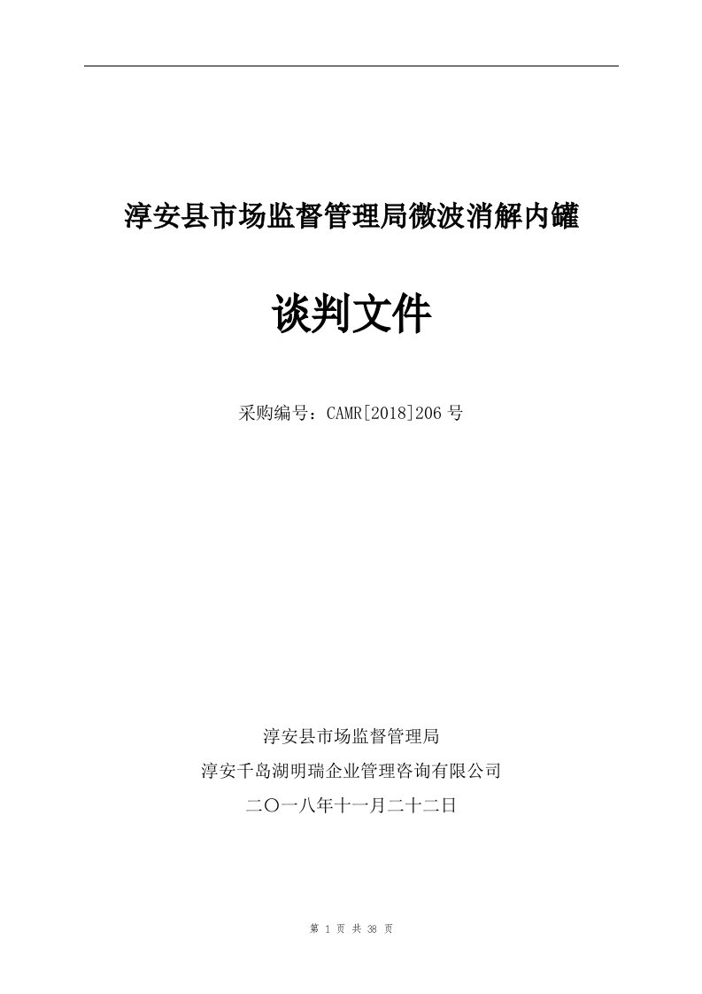 淳安县市场监督管理局微波消解内罐竞争性谈判文件