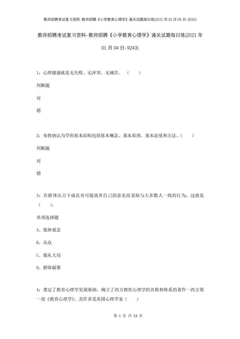 教师招聘考试复习资料-教师招聘小学教育心理学通关试题每日练2021年01月04日-9243