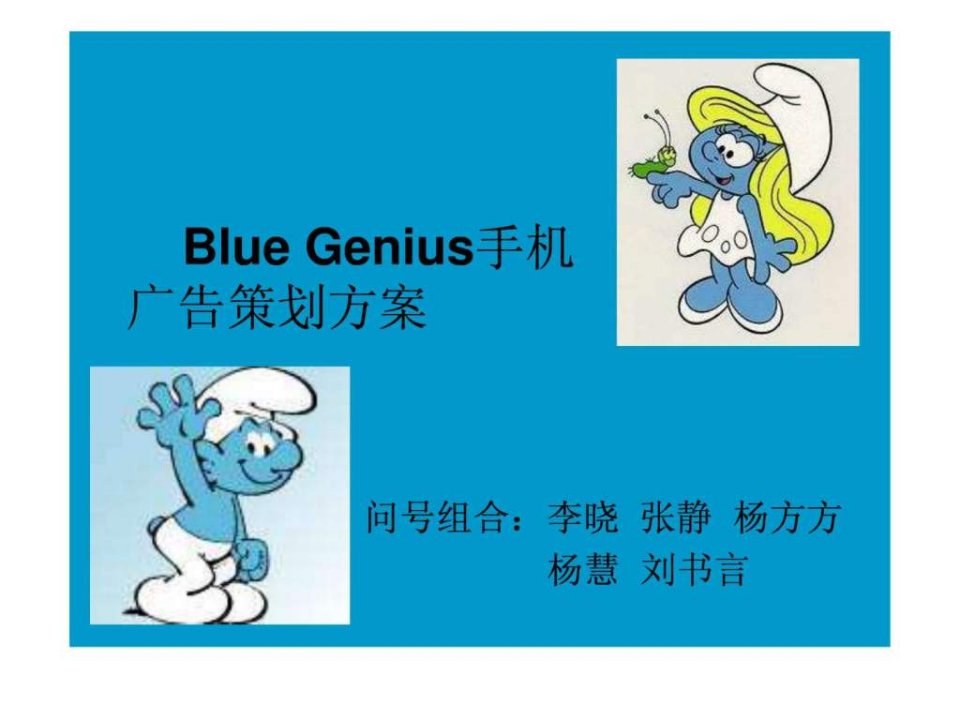 blue_genius手机营销策划案例