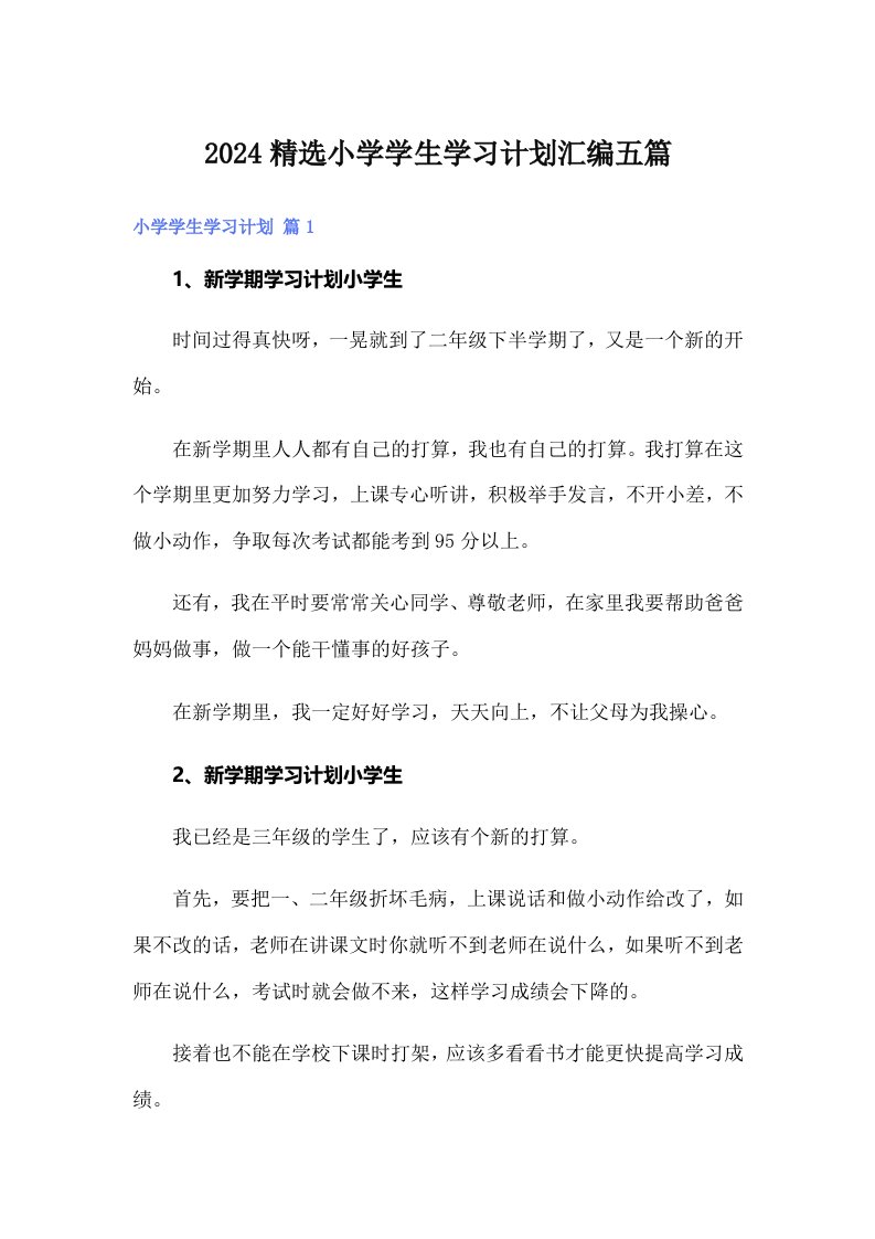 2024精选小学学生学习计划汇编五篇