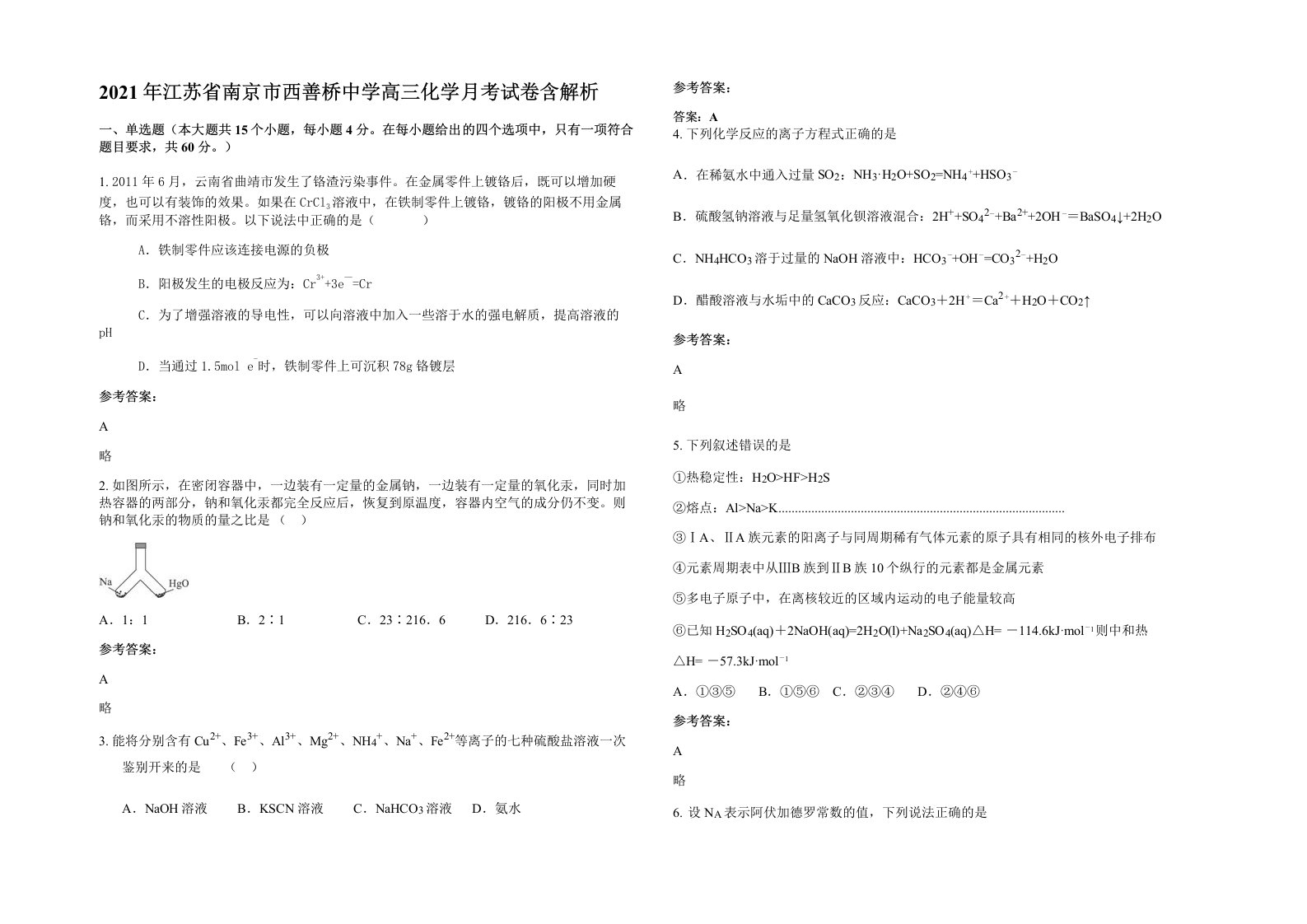 2021年江苏省南京市西善桥中学高三化学月考试卷含解析