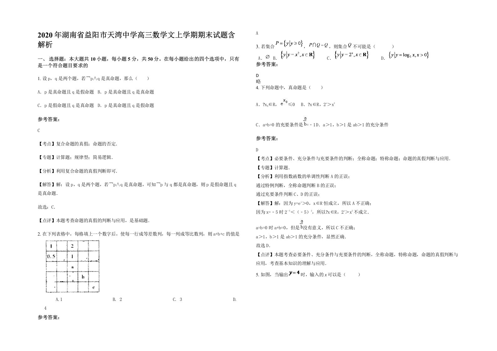 2020年湖南省益阳市天湾中学高三数学文上学期期末试题含解析