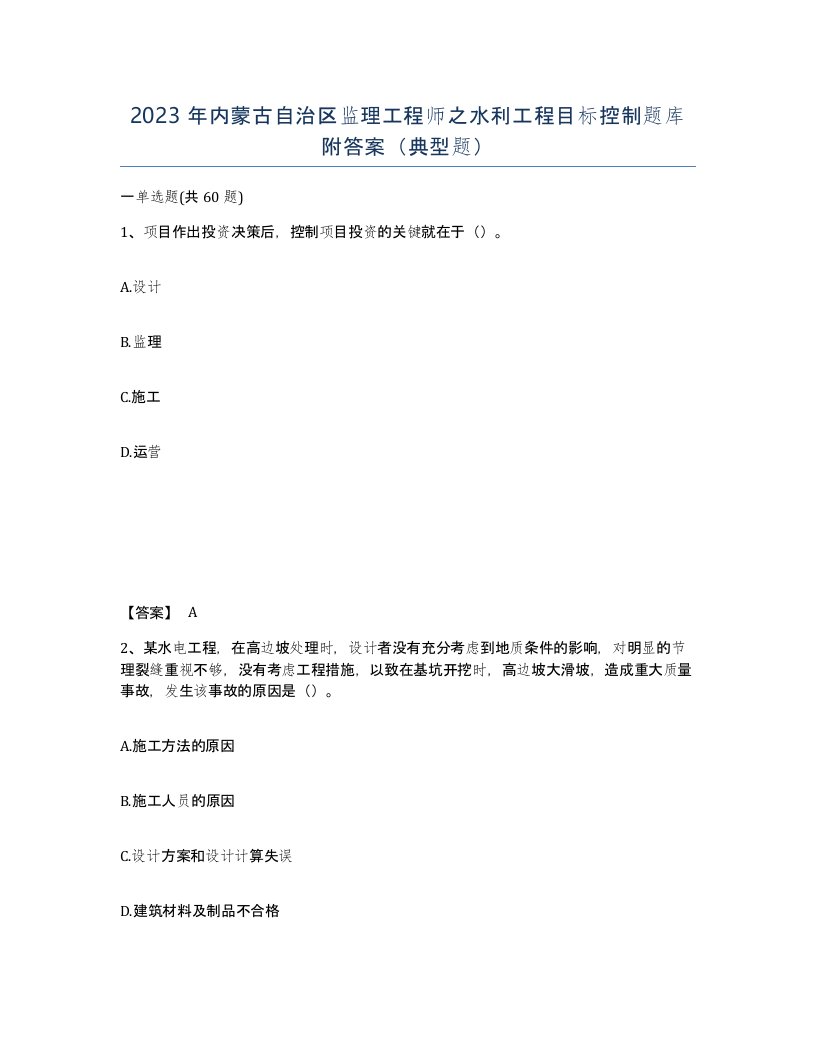 2023年内蒙古自治区监理工程师之水利工程目标控制题库附答案典型题