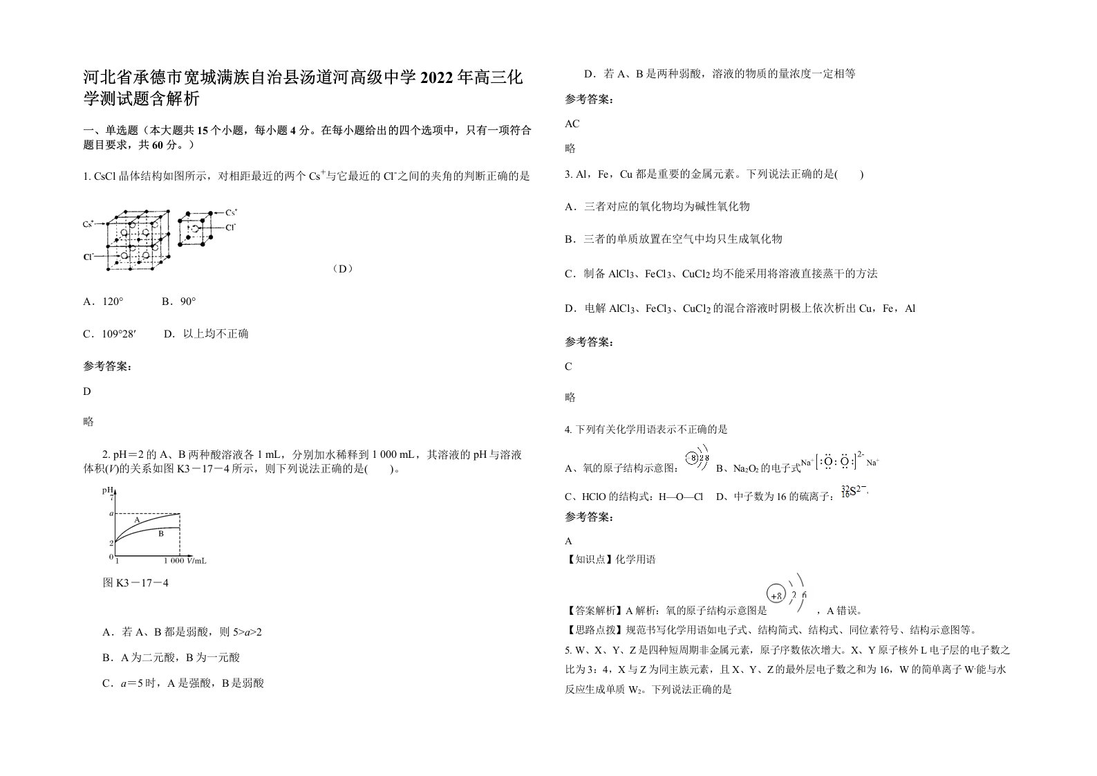 河北省承德市宽城满族自治县汤道河高级中学2022年高三化学测试题含解析