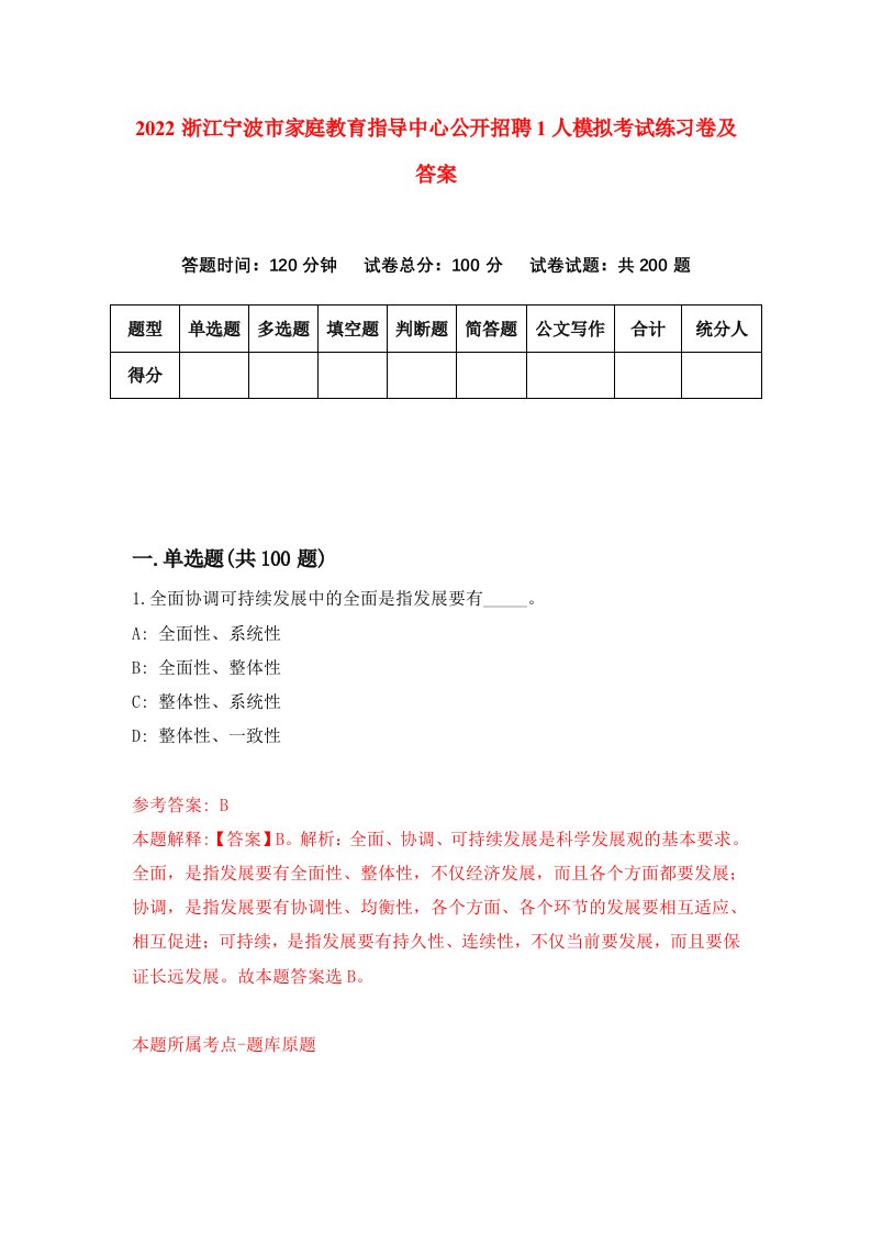 2022浙江宁波市家庭教育指导中心公开招聘1人模拟考试练习卷及答案6