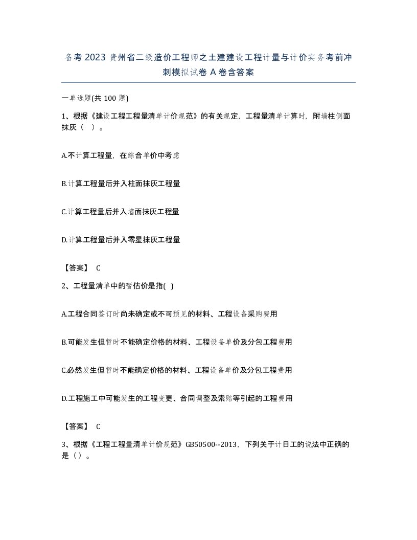 备考2023贵州省二级造价工程师之土建建设工程计量与计价实务考前冲刺模拟试卷A卷含答案