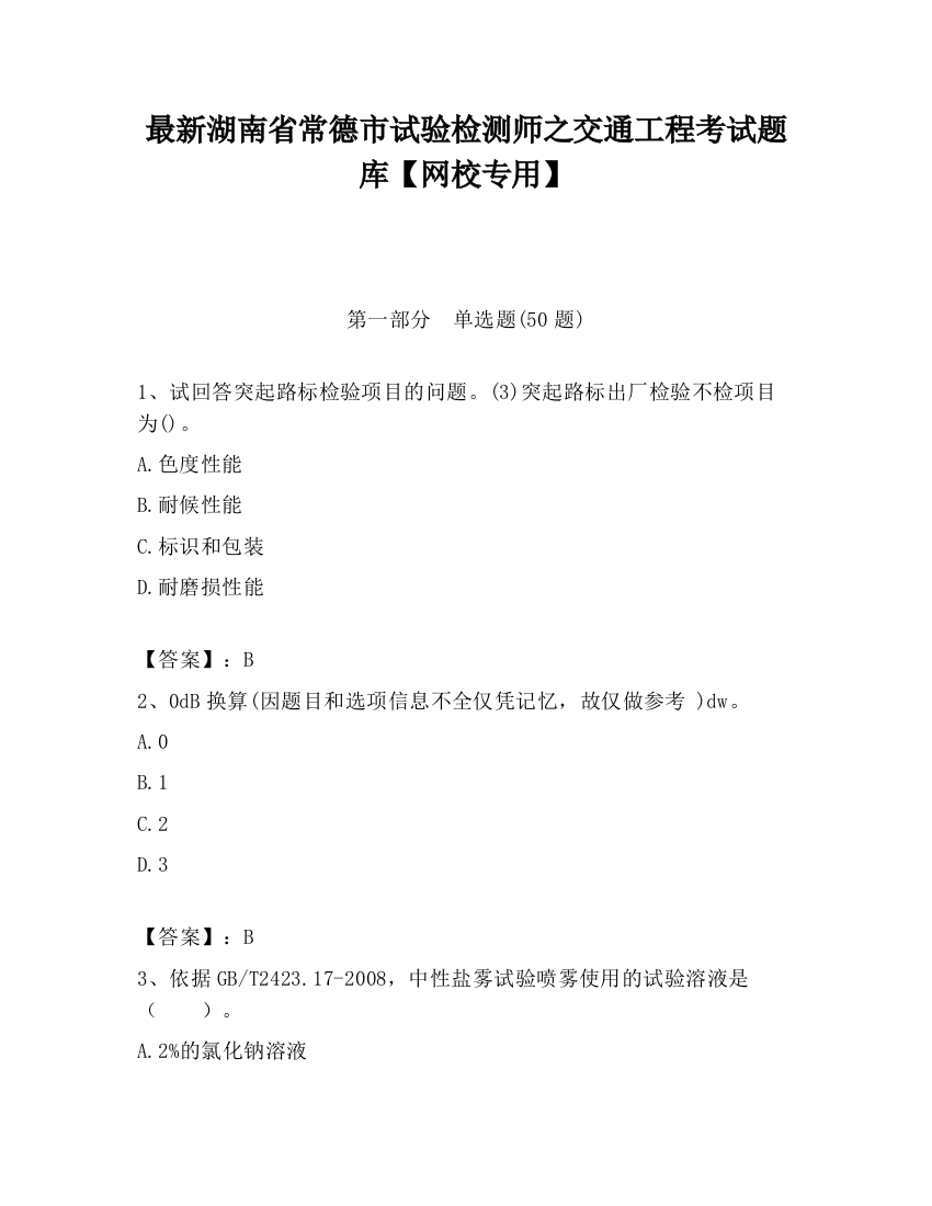 最新湖南省常德市试验检测师之交通工程考试题库【网校专用】