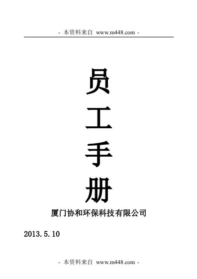 协和环保科技公司员工制度手册(45页)-人事制度表格