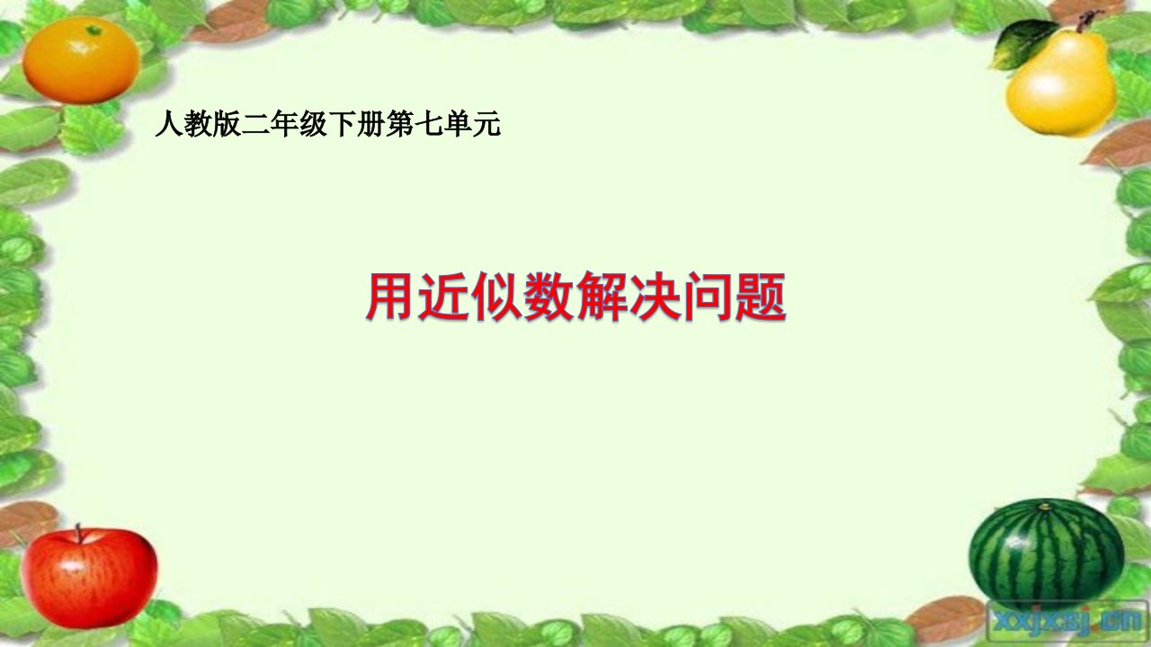 人教版小学数学二年级下册《万以内数的认识用近似数解决问题》ppt课件